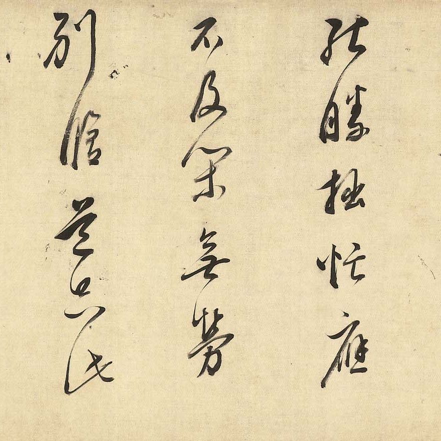 Dong Qichang — Стихи, написанные каллиграфическим почерком скорописью