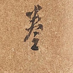 Dong Qichang — Жизнь в горах, изображение 4