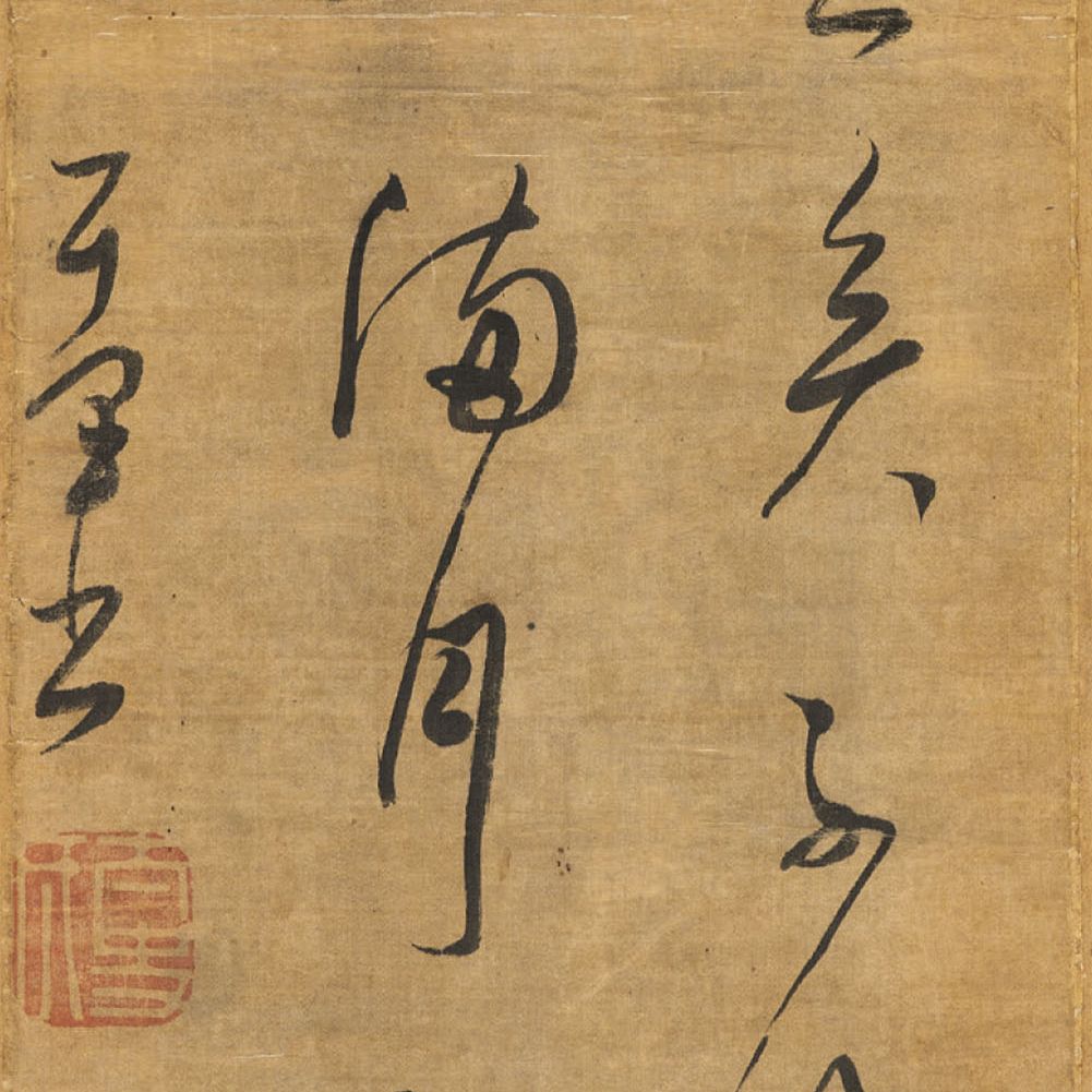 Dong Qichang — Стихотворение из пяти иероглифов, написанное скорописью