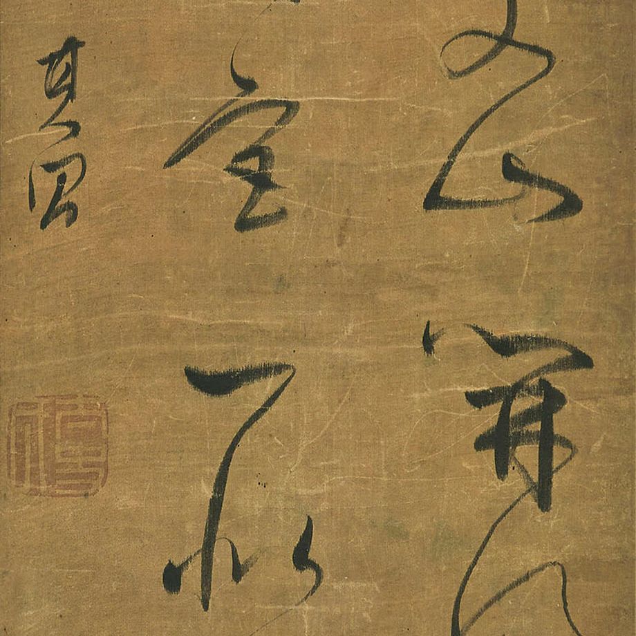 Dong Qichang — Стихотворение из пяти иероглифов, написанное скорописью