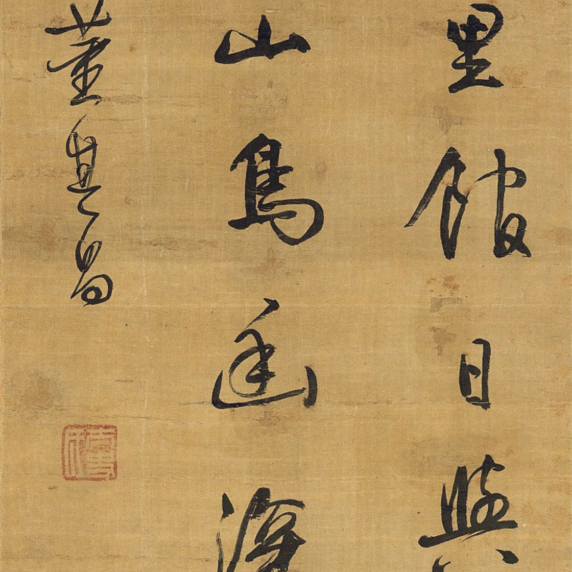 Dong Qichang — Стихотворение, написанное каллиграфическим почерком