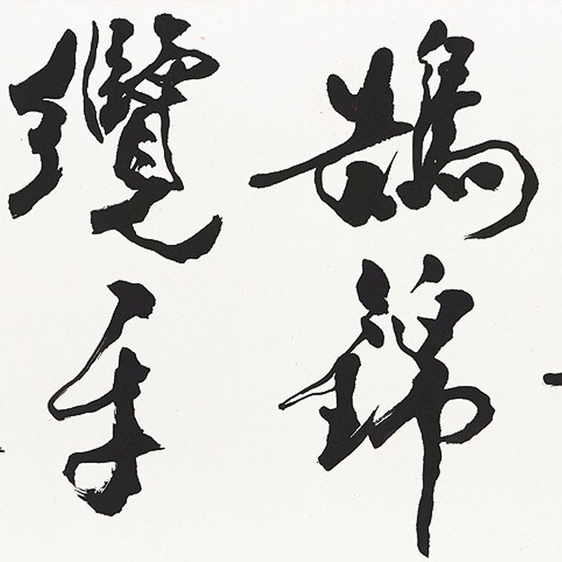 Fan Zeng — Каллиграфия