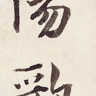 Li Chen — Ли Бай "Песня о Сянъяне", написанная скорописью, изображение 3