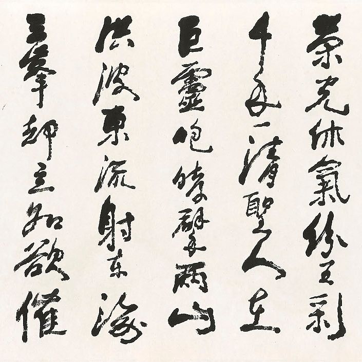 Li Keran — Каллиграфия