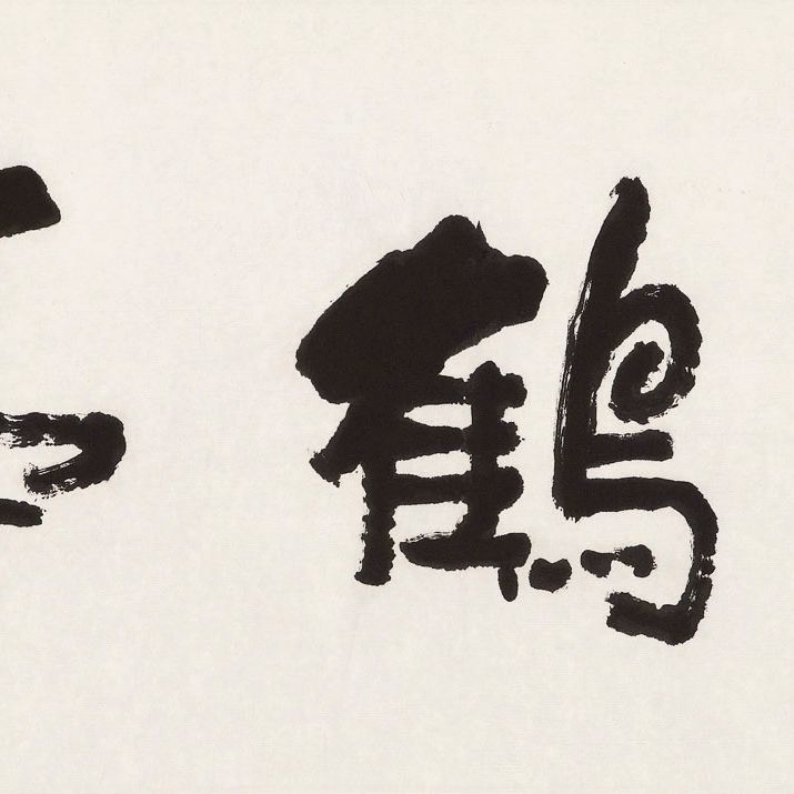 Li Keran — ЛИ КЕРАН (1907-1989)