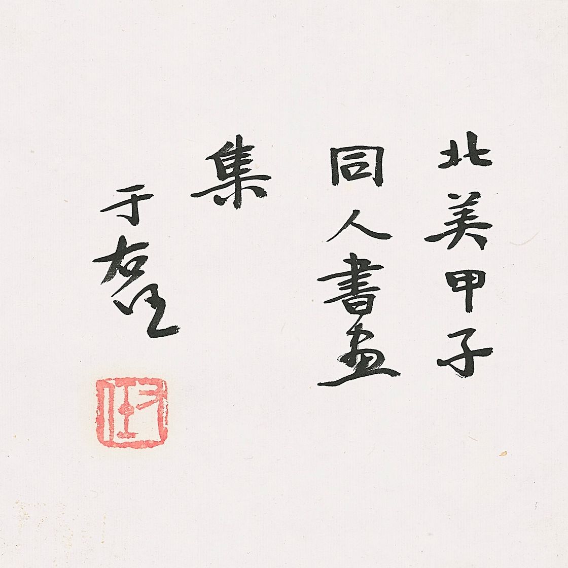 Lin Fengmian — Живопись и каллиграфия для Пекинской художественной школы, изображение 9