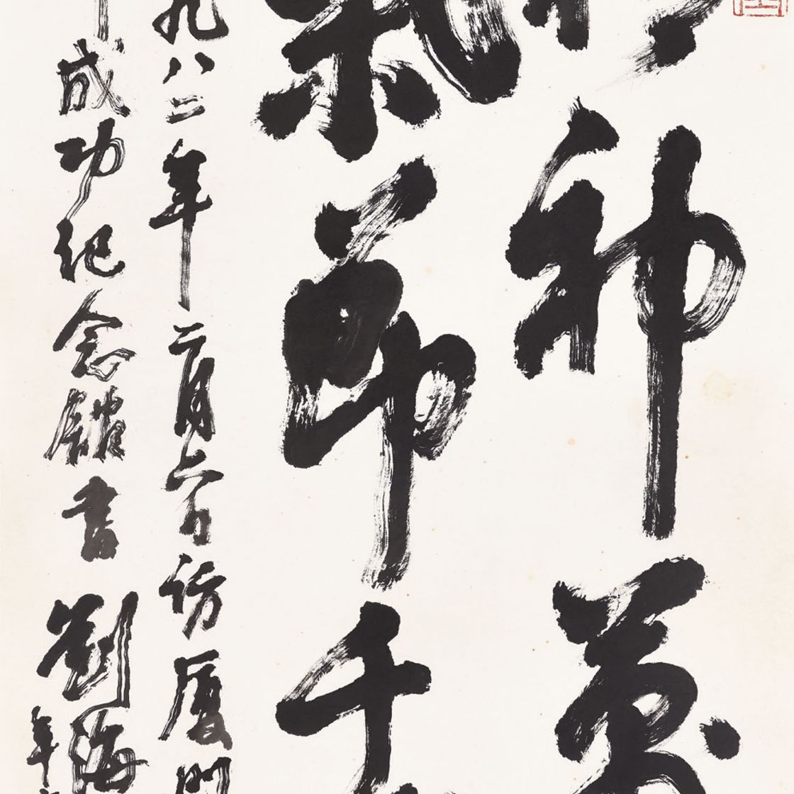 Liu Haisu — Каллиграфия