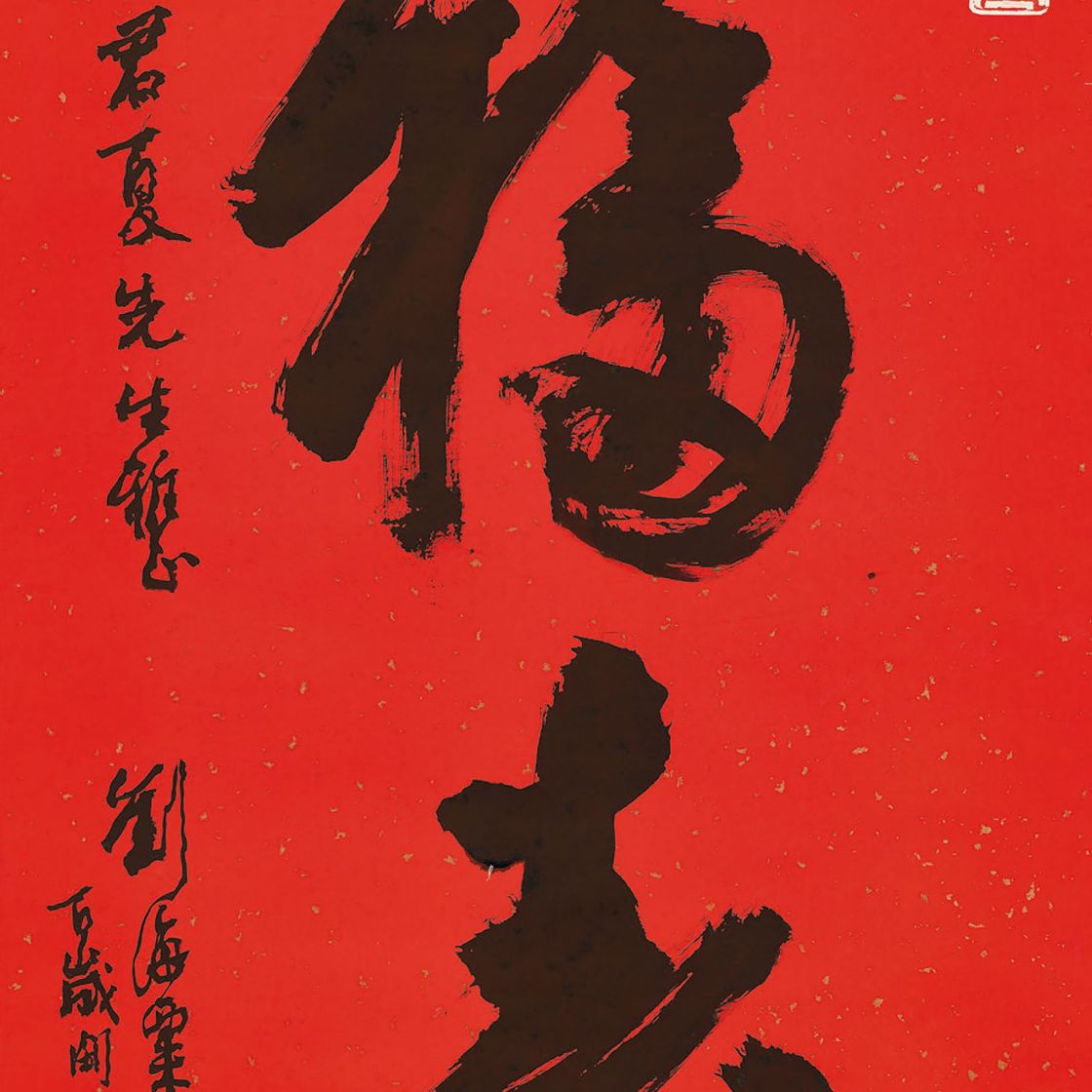Liu Haisu — Каллиграфия