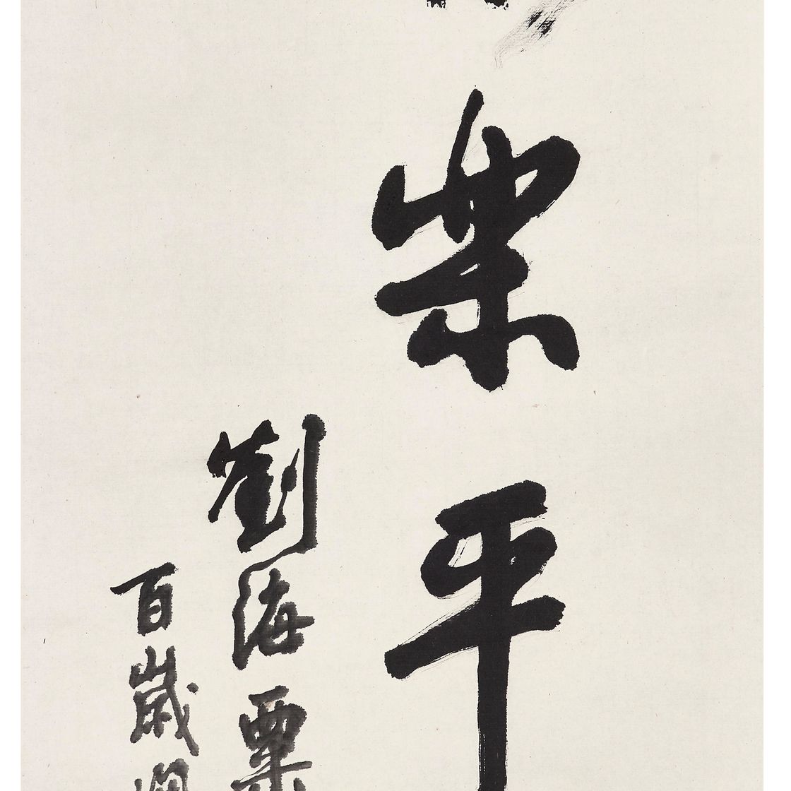Liu Haisu — Каллиграфия