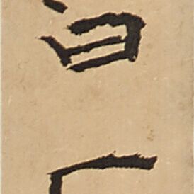 Qi Baishi — Орел на сосне, изображение 3