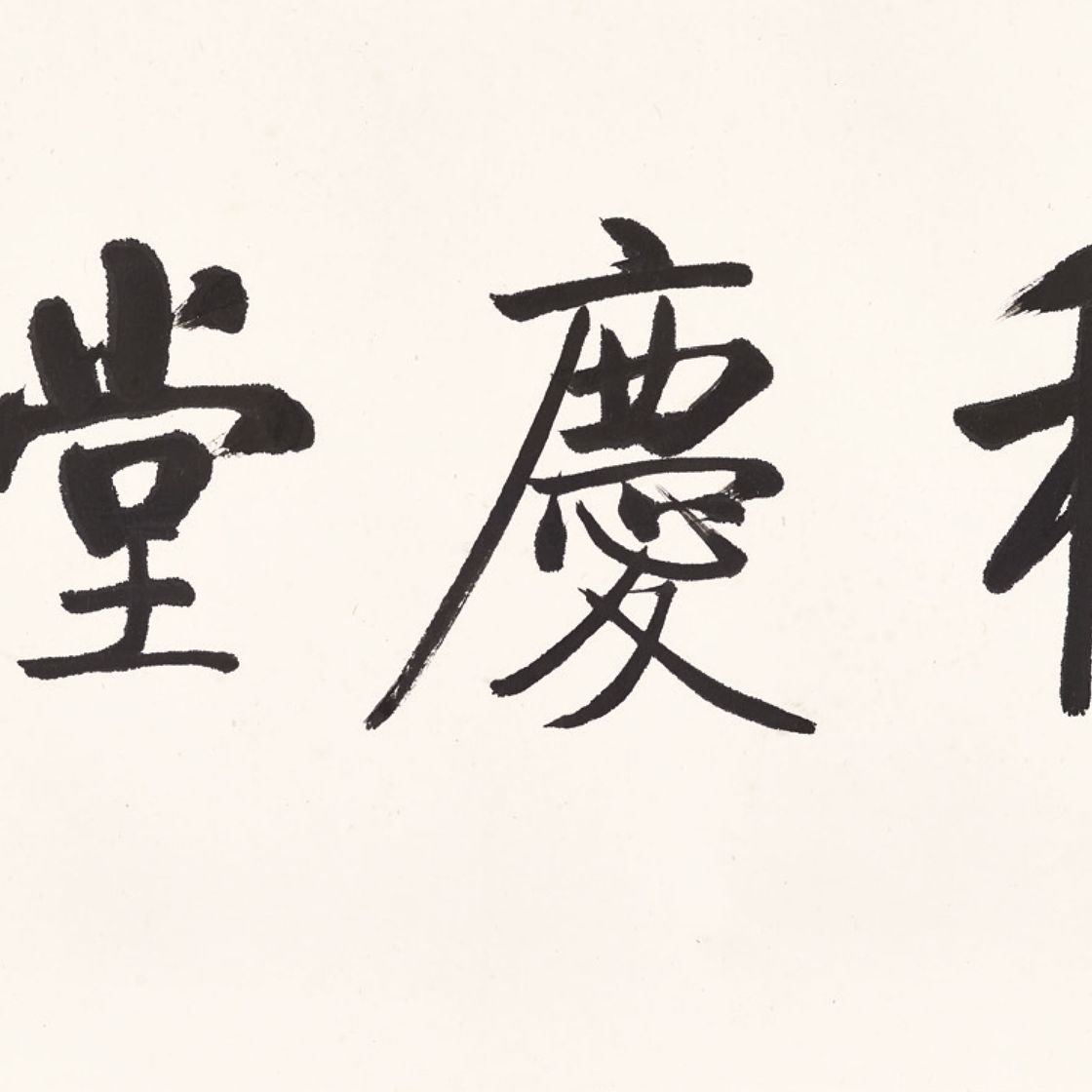 Qi Gong — Каллиграфия