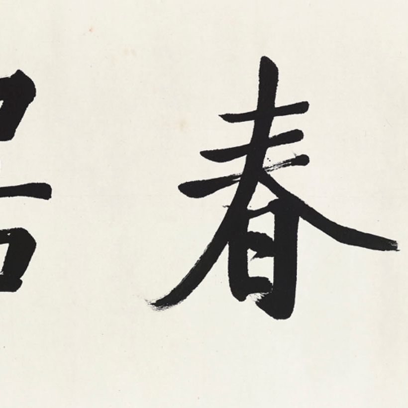 Qi Gong — Каллиграфия