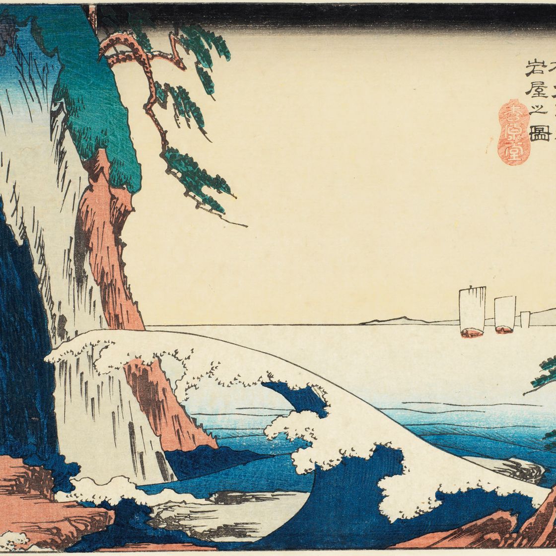 Utagawa Hiroshige — Сосю Эносима ивая-но-дзу (Вид на пещеру на острове Эносима в провинции Сагами)