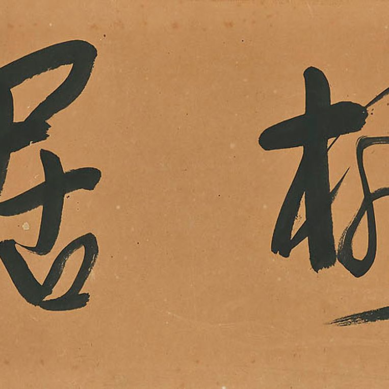 Wang Zhen — Каллиграфия
