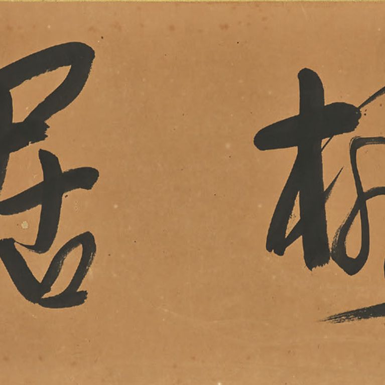 Wang Zhen — Каллиграфия