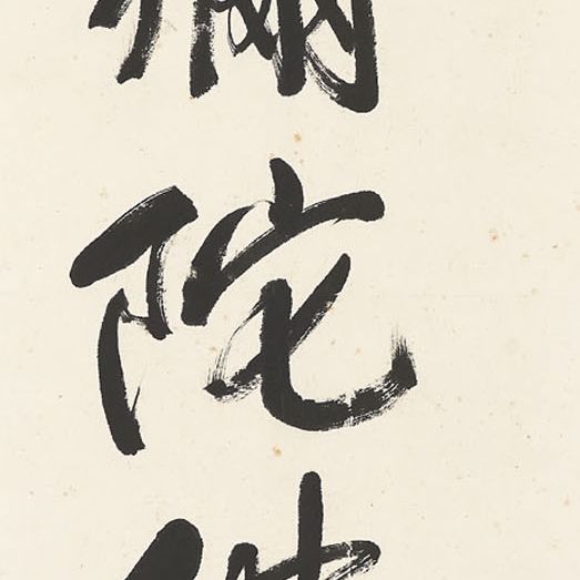 Wang Zhen — Каллиграфия