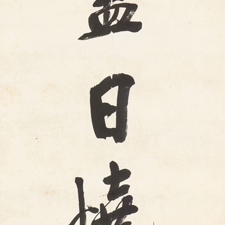 Wang Zhen — Каллиграфическое двустишие, изображение 2