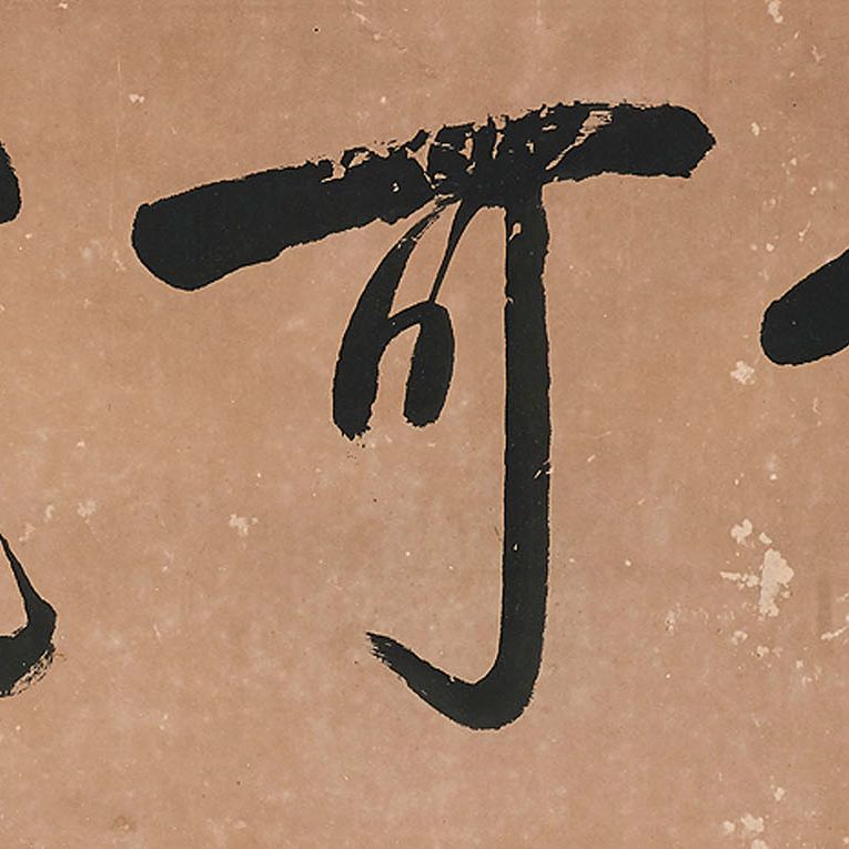 Wang Zhen — Каллиграфия