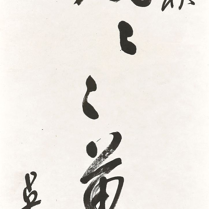 Wang Zhen — Каллиграфия в запущенном скрипте