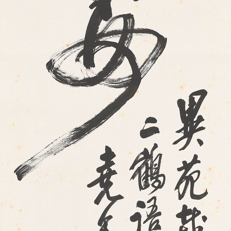 Wang Zhen — Каллиграфия скорописью – Журавль