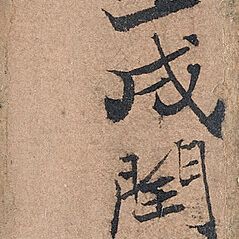 Wen Zhengming — Пейзаж для Ван Дациня., изображение 4