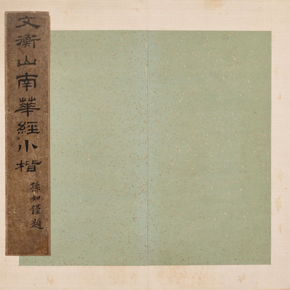 Wen Zhengming — Божественная классика Нань-хуа, написанная мелким стандартным шрифтом, изображение 3