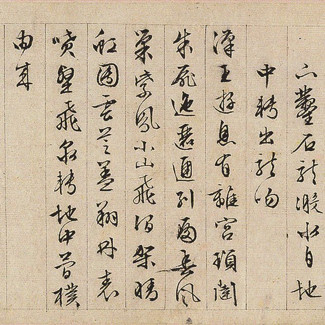 Wen Zhengming — Стихи, посвященные Западной вилле, написанные каллиграфическим почерком, изображение 3