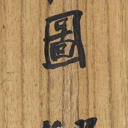 Wu Changshuo — сосна, изображение 2
