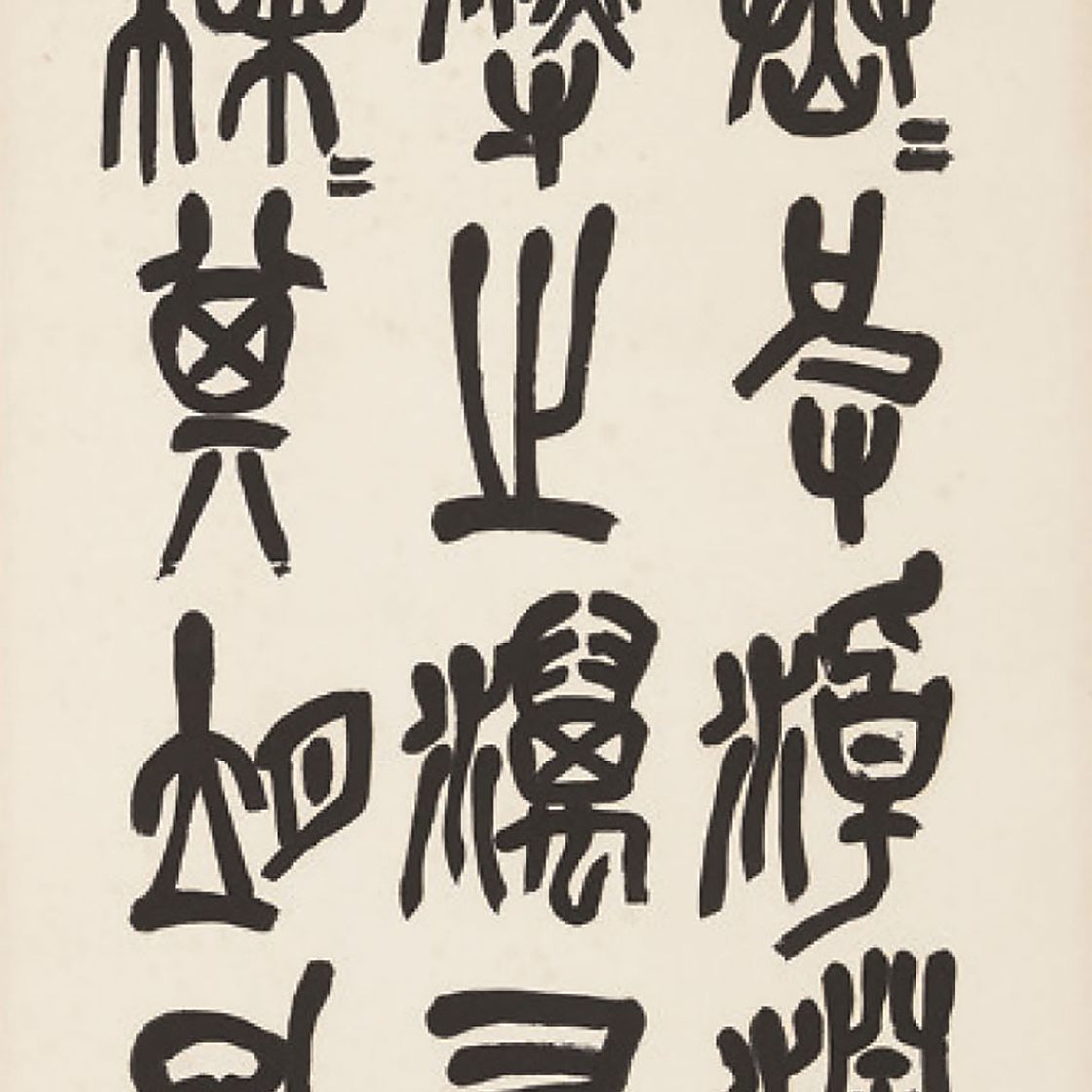 Wu Changshuo — Каллиграфия на каменном барабане, изображение 3