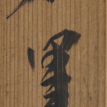 Wu Changshuo — Чернильный бамбук, изображение 2