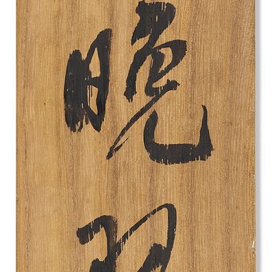 Wu Changshuo — Мушмула, изображение 3