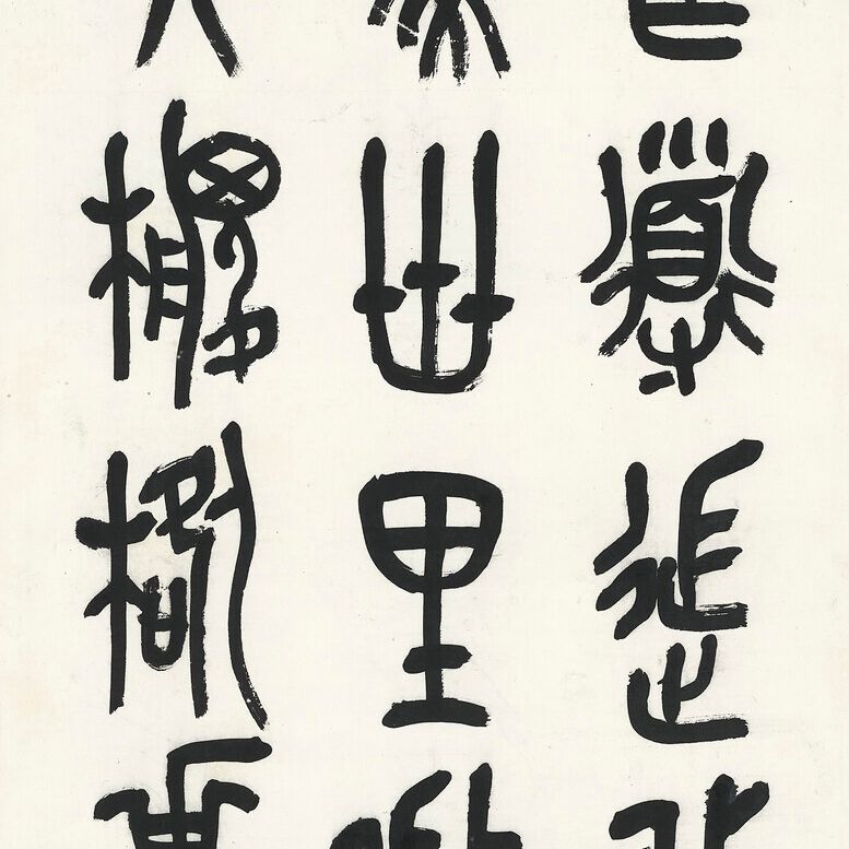 Wu Changshuo — Каллиграфия на каменном барабане