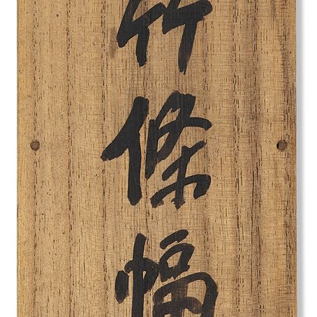 Wu Changshuo — Чернильный бамбук, изображение 3