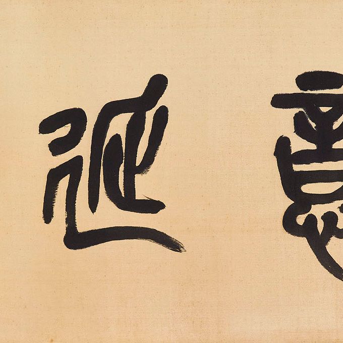 Wu Changshuo — Каллиграфия печатным шрифтом