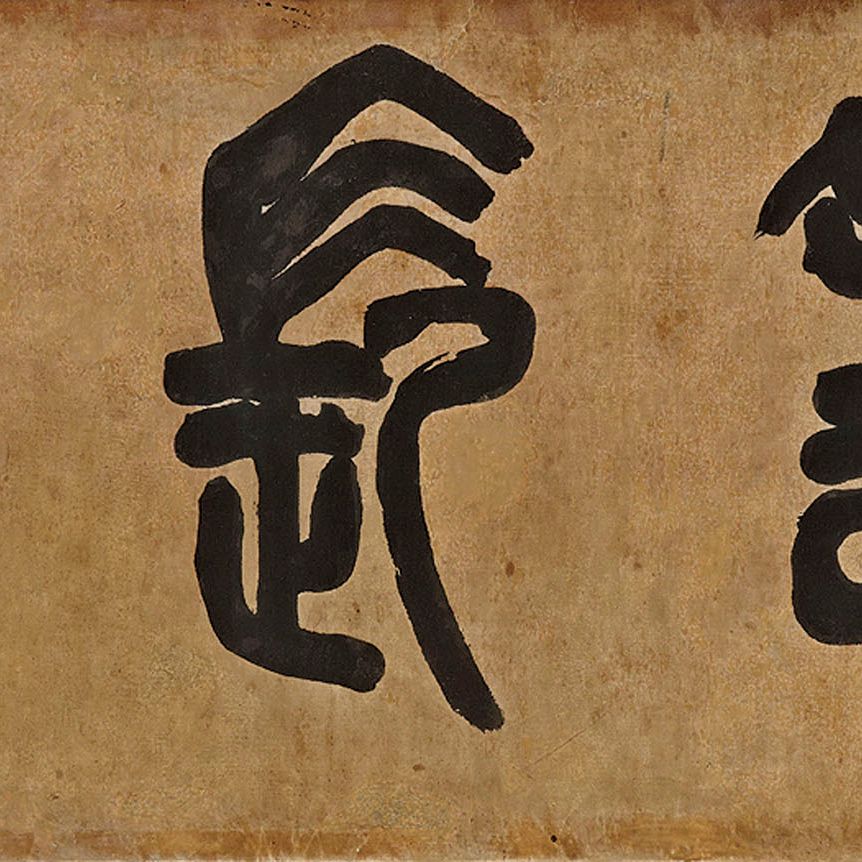 Wu Changshuo — Каллиграфический почерк с печатью