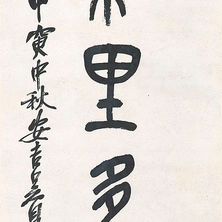 Wu Changshuo — Каллиграфическое двустишие, написанное на каменном барабане, изображение 2