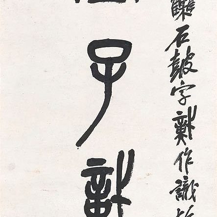 Wu Changshuo — Каллиграфическое двустишие, написанное на каменном барабане, изображение 3