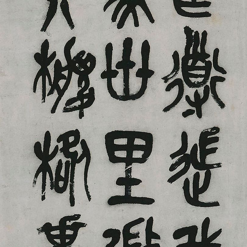 Wu Changshuo — Каллиграфия на каменном барабане