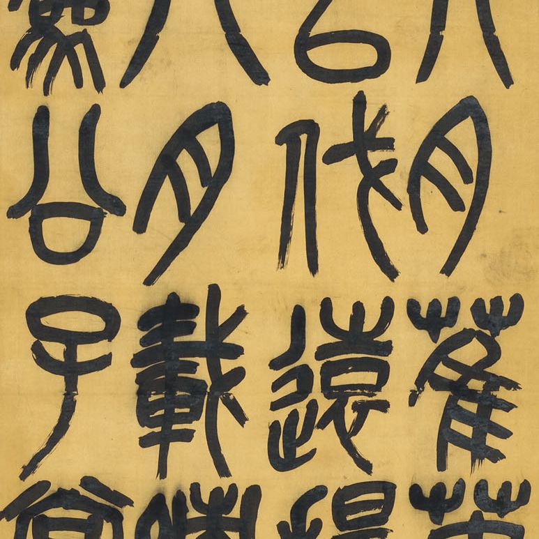 Wu Changshuo — Каллиграфия на каменном барабане