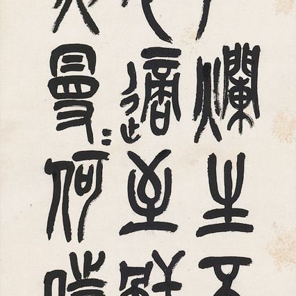 Wu Changshuo — Каллиграфия