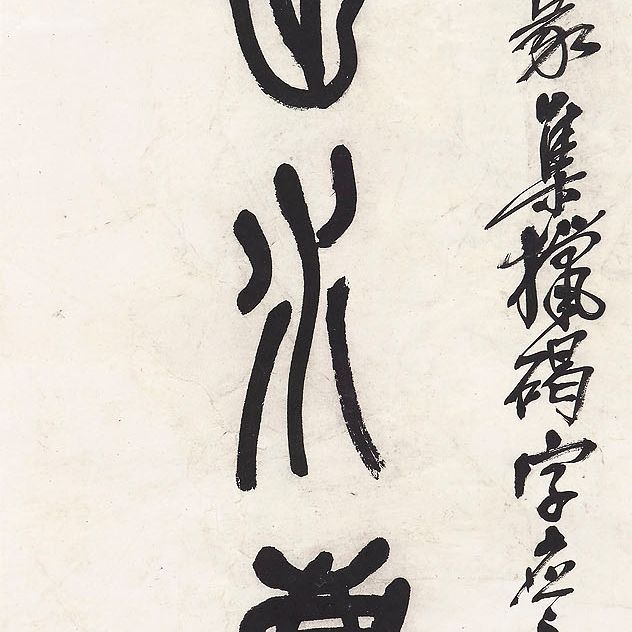 Wu Changshuo — Каллиграфическое двустишие, изображение 1