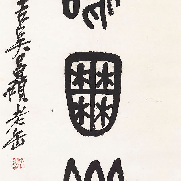 Wu Changshuo — Каллиграфическое двустишие, изображение 2