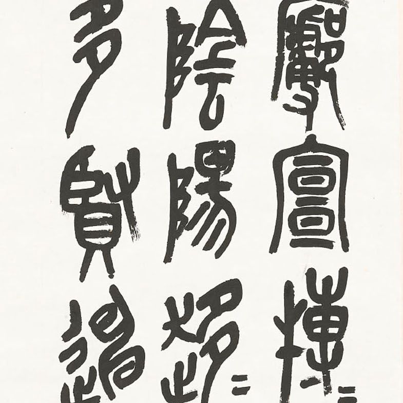 Wu Changshuo — Каллиграфия печатным шрифтом