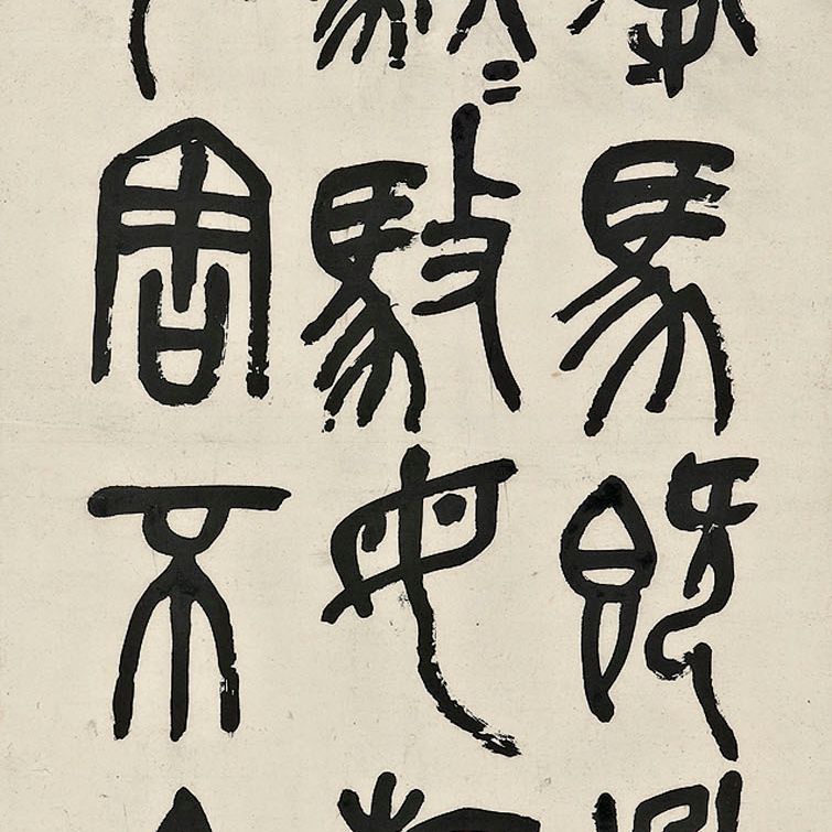 Wu Changshuo — Каллиграфия на каменном барабане