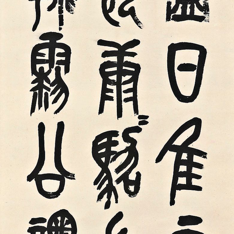 Wu Changshuo — Каллиграфия на каменном барабане