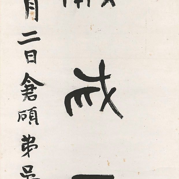 Wu Changshuo — Каллиграфическое двустишие, изображение 2