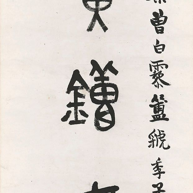 Wu Changshuo — Каллиграфическое двустишие, изображение 3