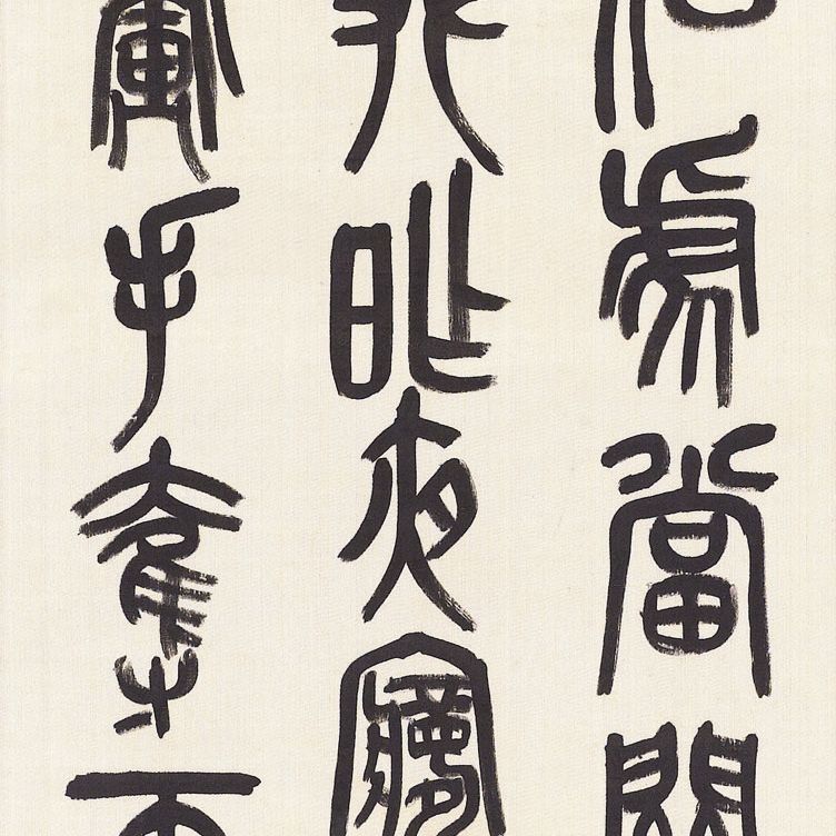 Wu Changshuo — У ЧАНШО (1844-1927)