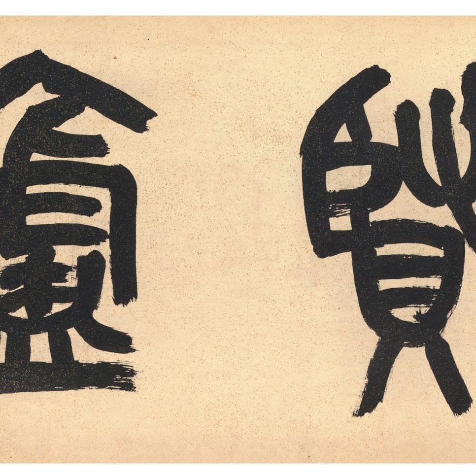 Wu Changshuo — Каллиграфический почерк с печатью