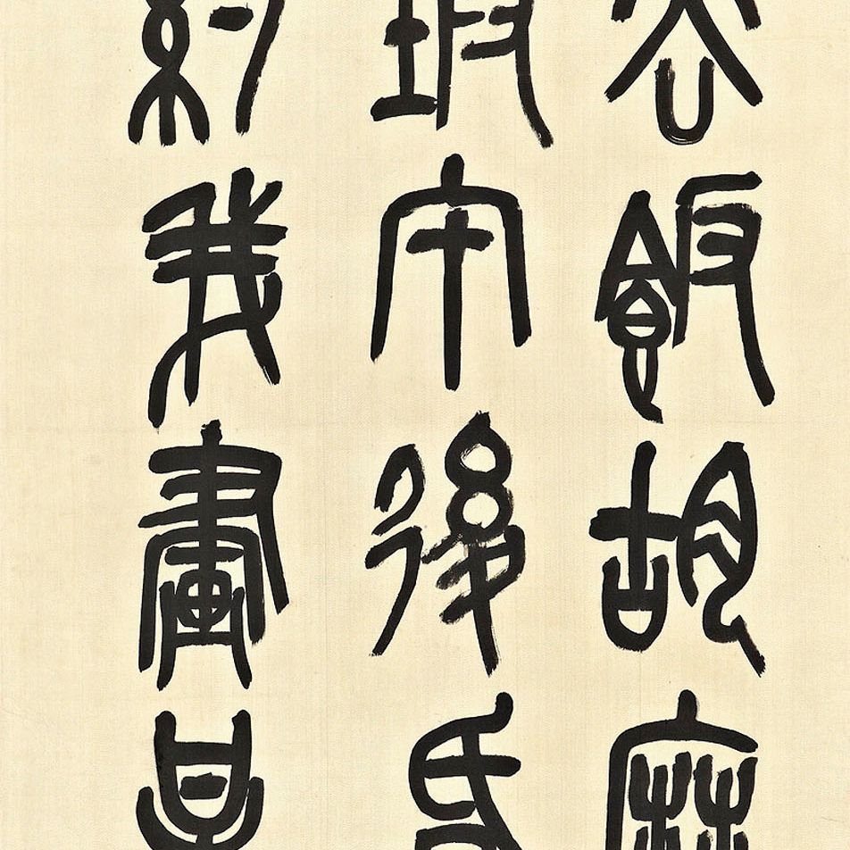 Wu Changshuo — Стихотворение из семи иероглифов, написанное печатным шрифтом